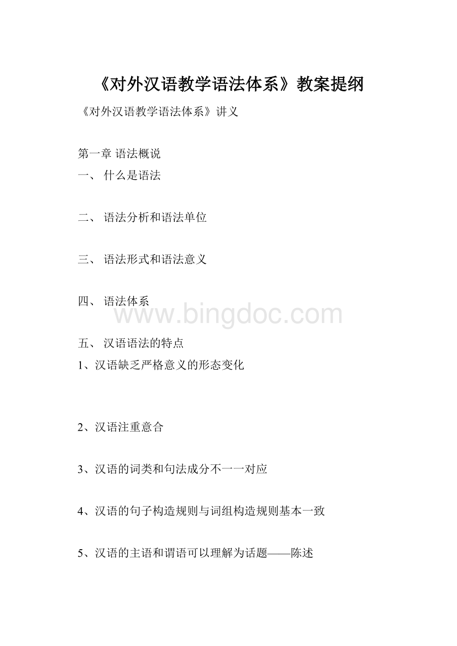 《对外汉语教学语法体系》教案提纲.docx_第1页