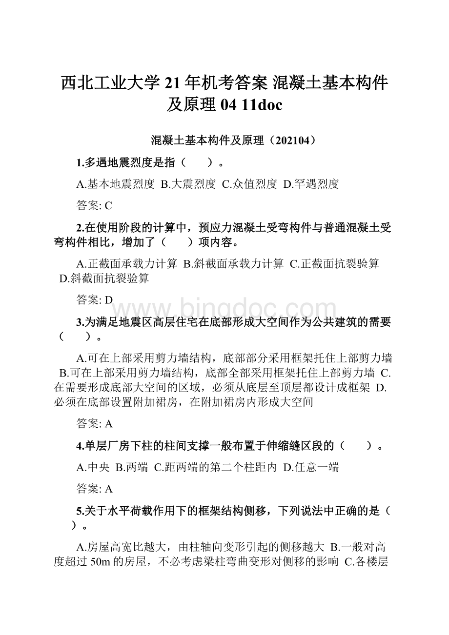 西北工业大学21年机考答案 混凝土基本构件及原理04 11doc.docx_第1页