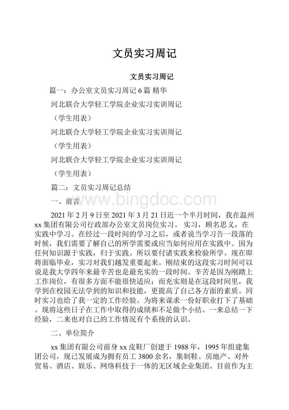 文员实习周记文档格式.docx_第1页