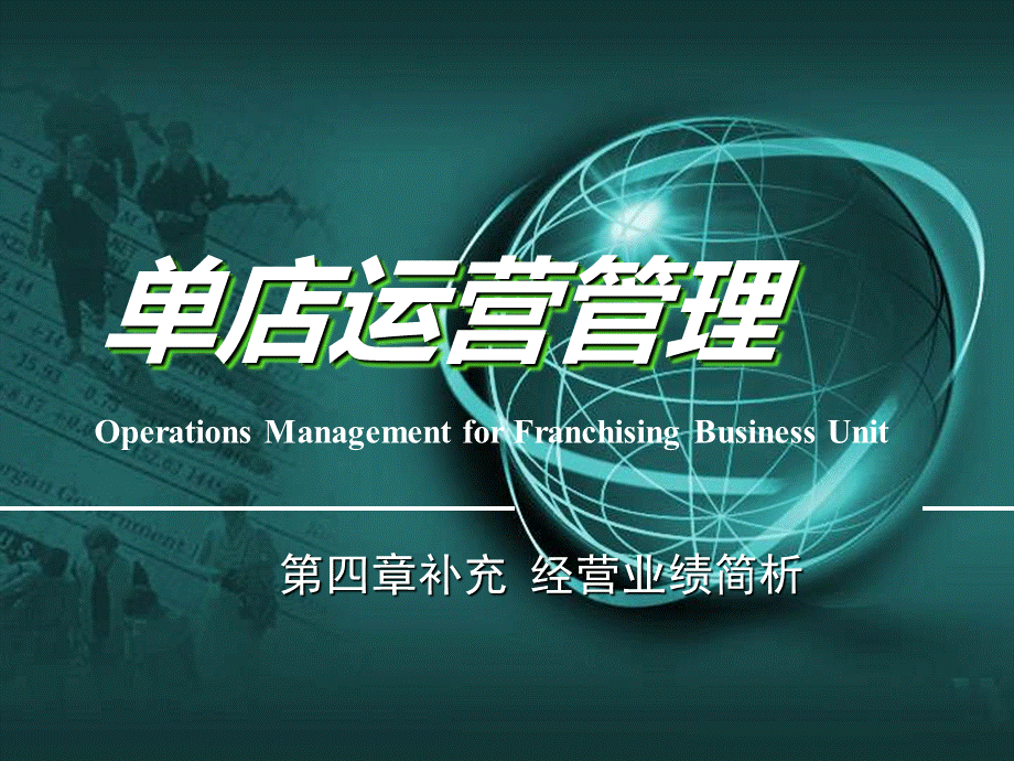 经营业绩分析.ppt