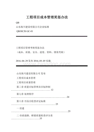 工程项目成本管理奖惩办法.docx