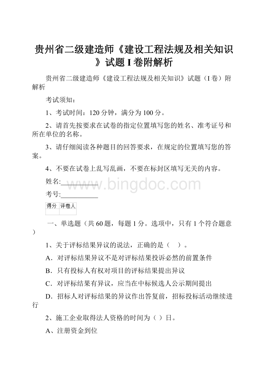 贵州省二级建造师《建设工程法规及相关知识》试题I卷附解析Word格式文档下载.docx_第1页