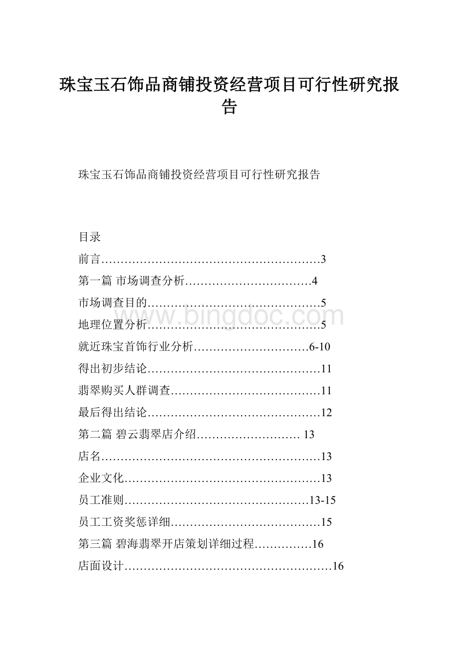 珠宝玉石饰品商铺投资经营项目可行性研究报告Word文档下载推荐.docx