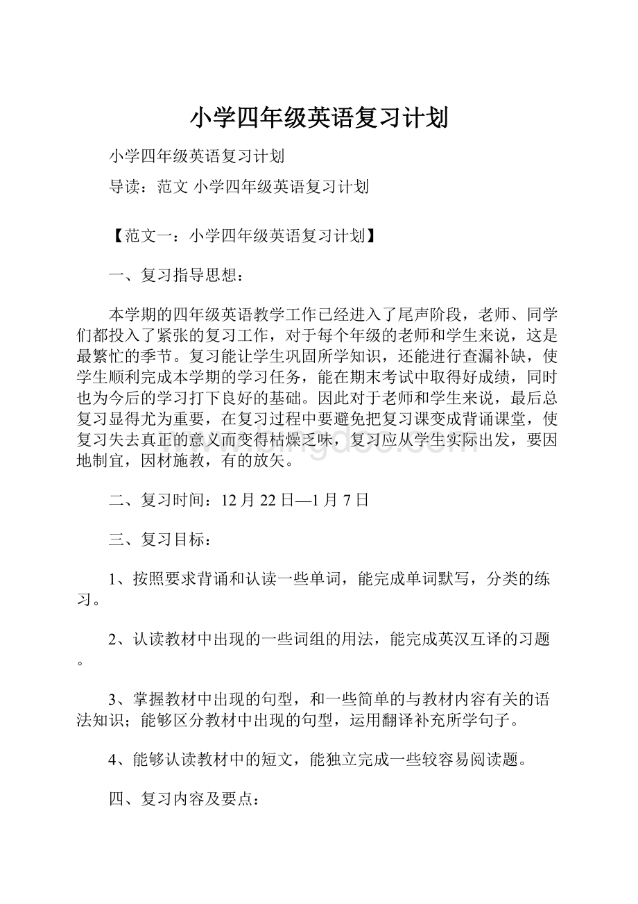 小学四年级英语复习计划.docx_第1页