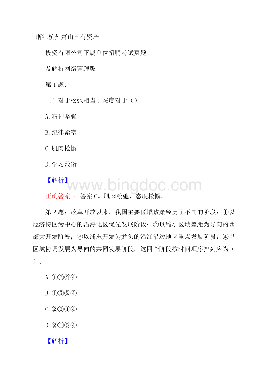 浙江杭州萧山国有资产投资有限公司下属单位招聘考试真题及解析网络整理版.docx