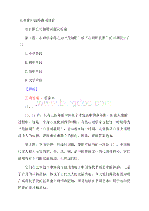 江西鄱阳县路鑫项目管理有限公司招聘试题及答案.docx