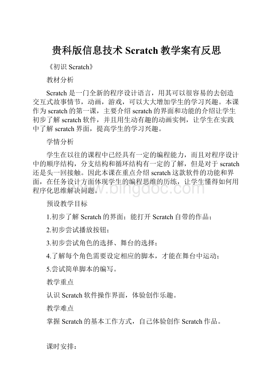 贵科版信息技术Scratch教学案有反思Word文档下载推荐.docx_第1页