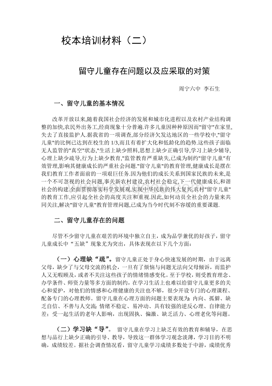 留守儿童存在问题以及应采取的对策.doc