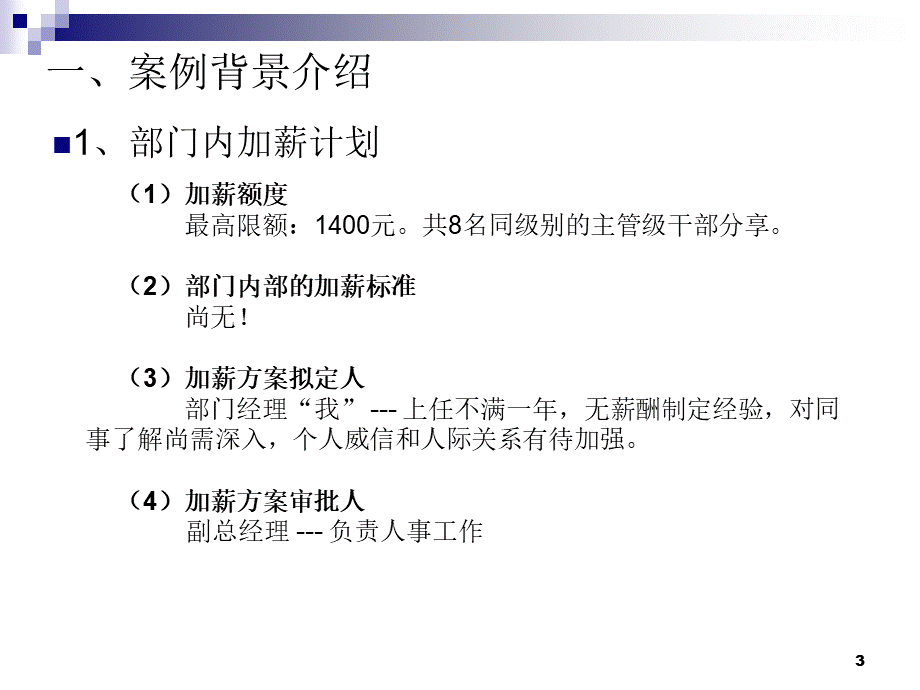 人力资源---加薪的权衡.ppt_第3页