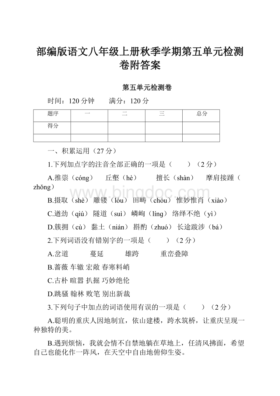 部编版语文八年级上册秋季学期第五单元检测卷附答案.docx