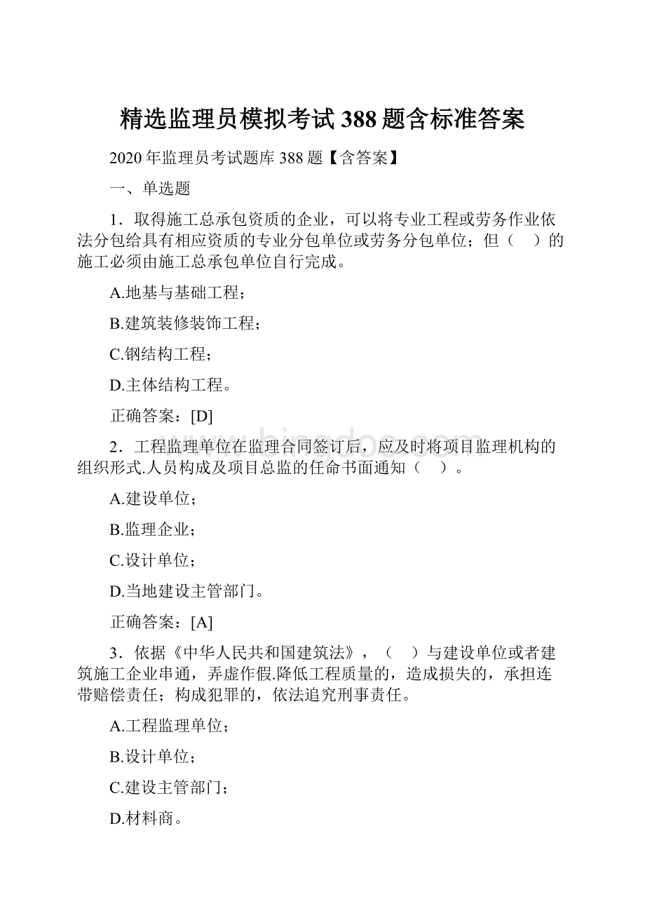 精选监理员模拟考试388题含标准答案Word文件下载.docx