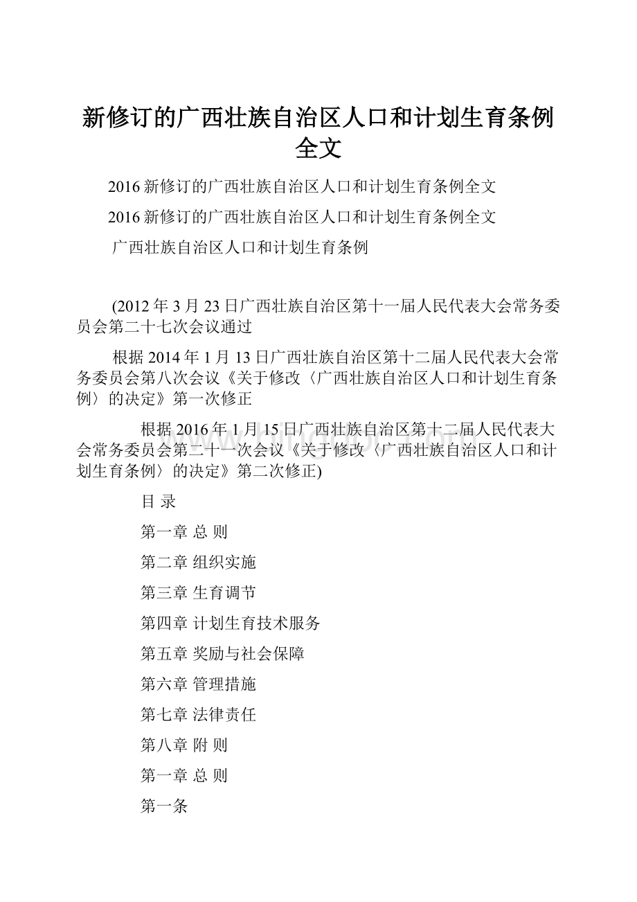 新修订的广西壮族自治区人口和计划生育条例全文Word格式文档下载.docx