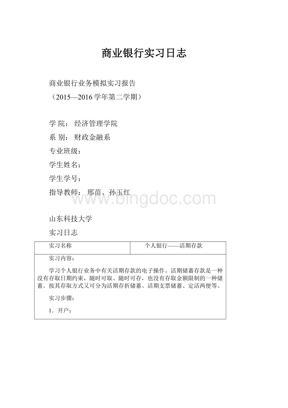 商业银行实习日志.docx