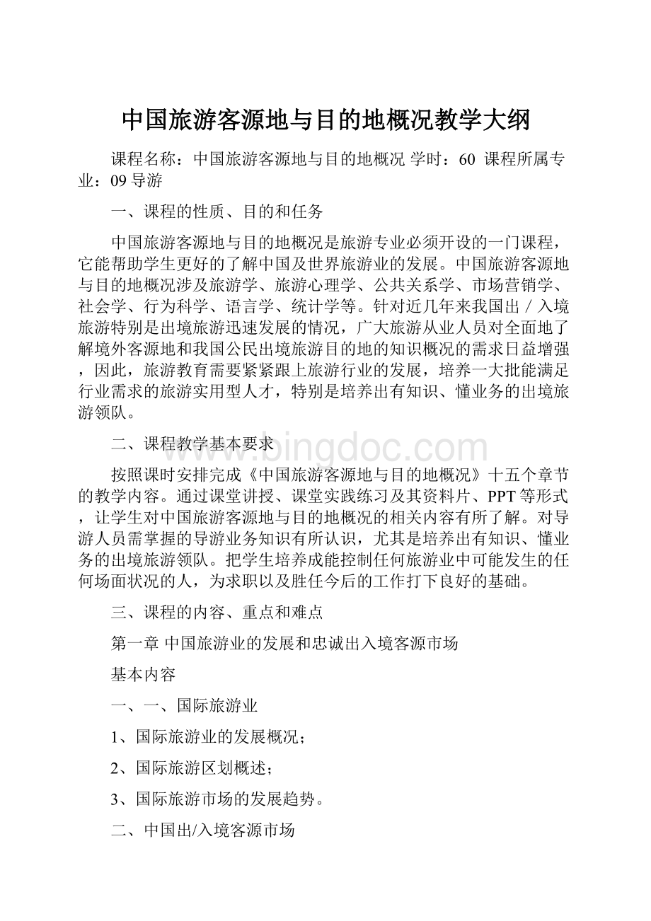 中国旅游客源地与目的地概况教学大纲文档格式.docx_第1页