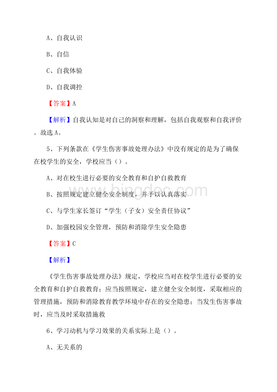 黑龙江省牡丹江市林口县教师招聘考试《教育公共知识》真题及答案解析.docx_第3页