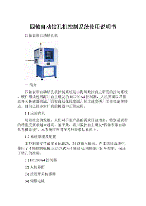 四轴自动钻孔机控制系统使用说明书.docx