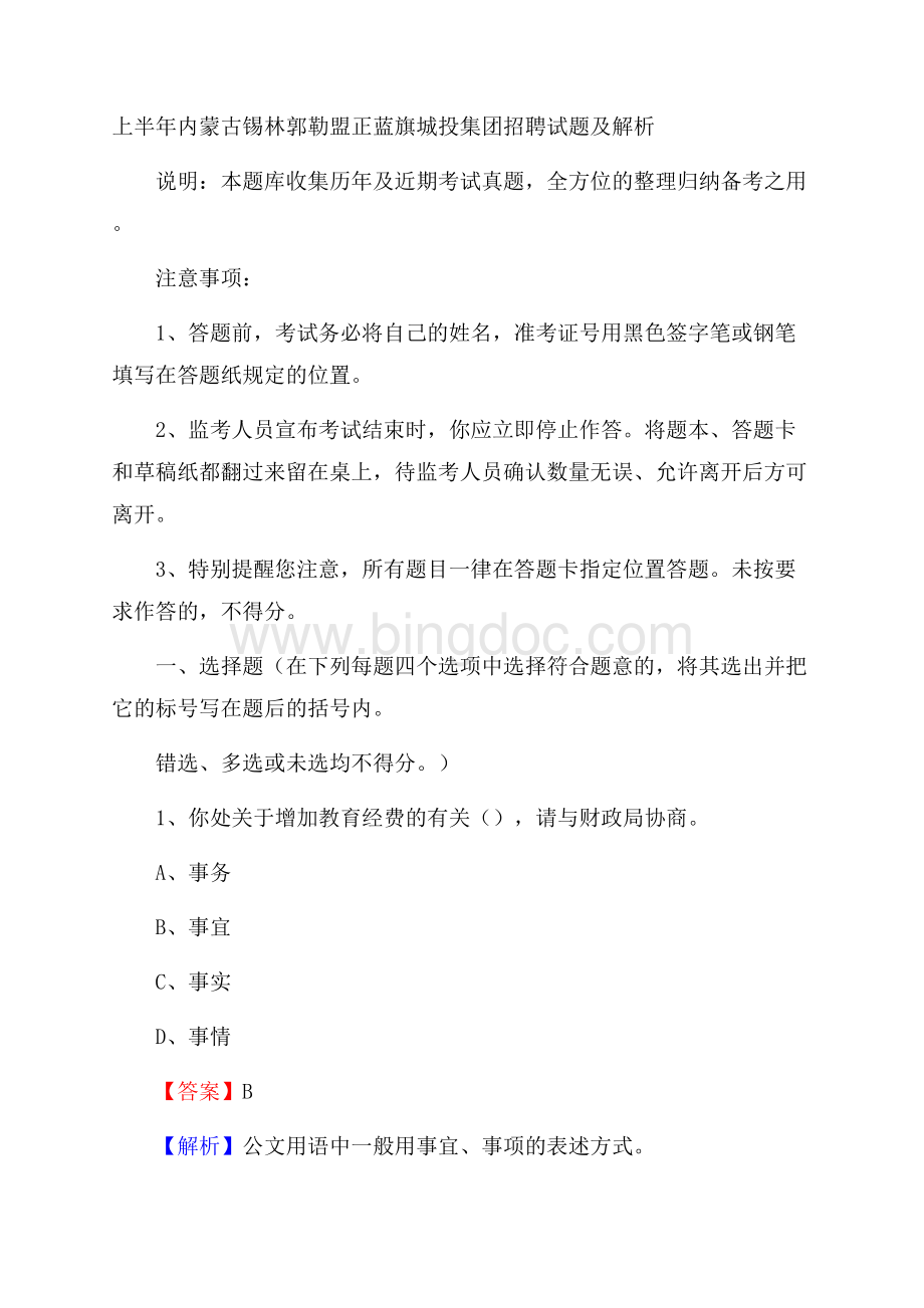 上半年内蒙古锡林郭勒盟正蓝旗城投集团招聘试题及解析.docx_第1页