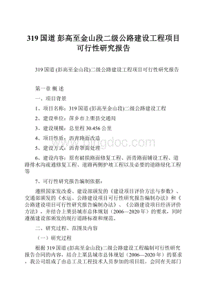 319国道 彭高至金山段二级公路建设工程项目可行性研究报告Word文档下载推荐.docx