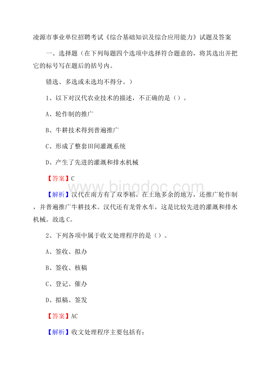 凌源市事业单位招聘考试《综合基础知识及综合应用能力》试题及答案.docx_第1页