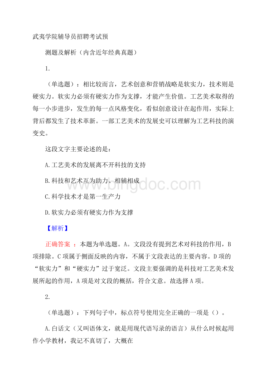 武夷学院辅导员招聘考试预测题及解析(内含近年经典真题).docx_第1页