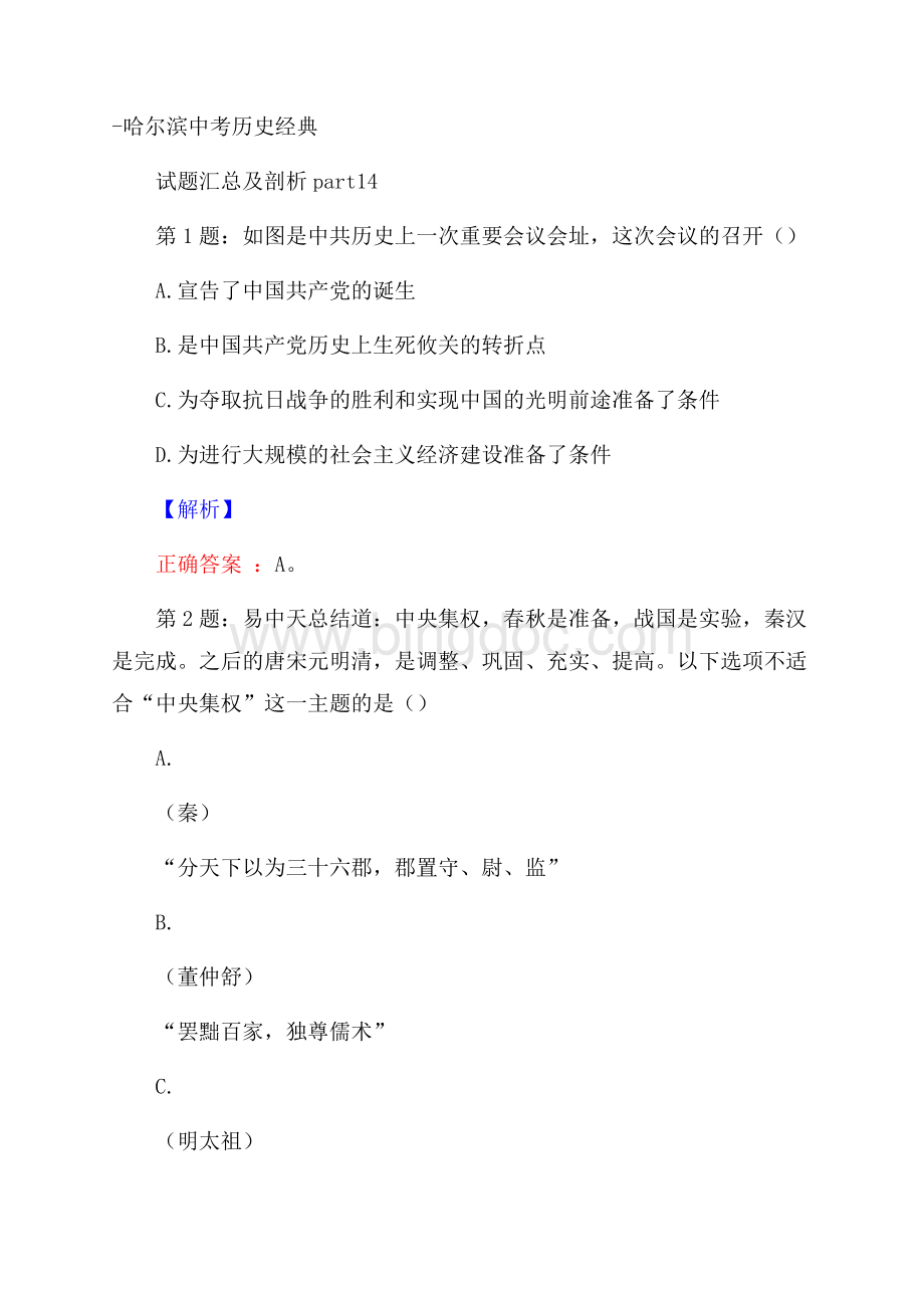 哈尔滨中考历史经典试题汇总及剖析part14.docx_第1页