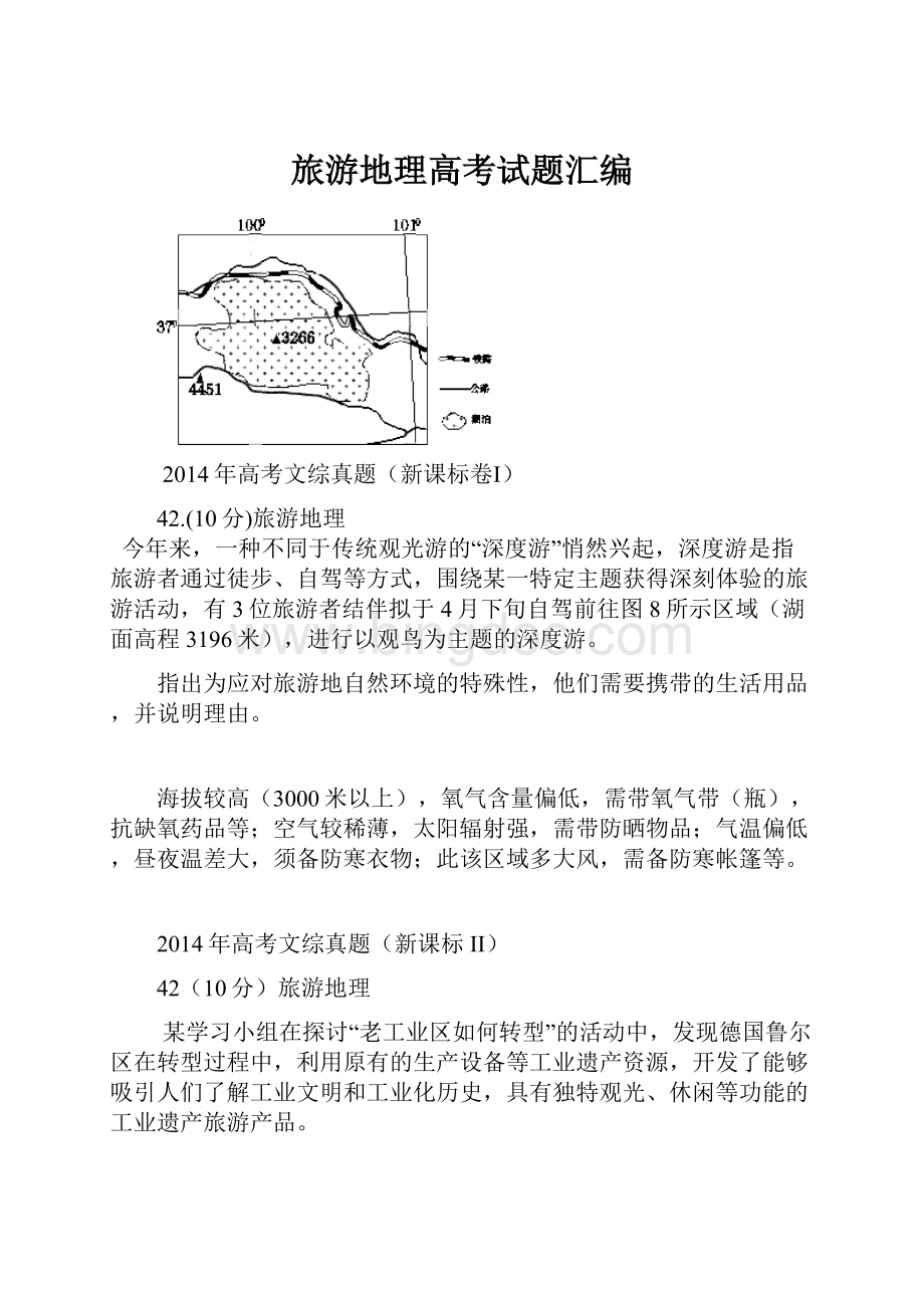 旅游地理高考试题汇编.docx_第1页