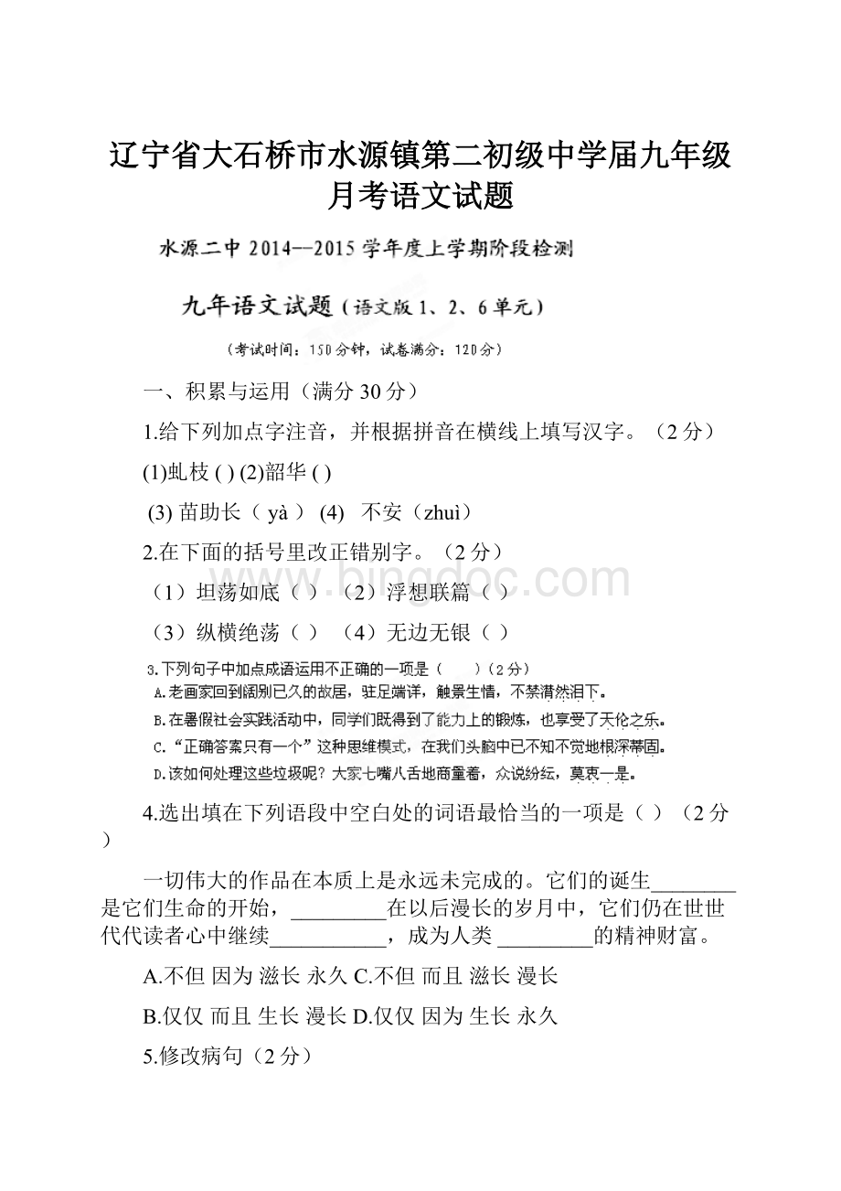 辽宁省大石桥市水源镇第二初级中学届九年级月考语文试题文档格式.docx