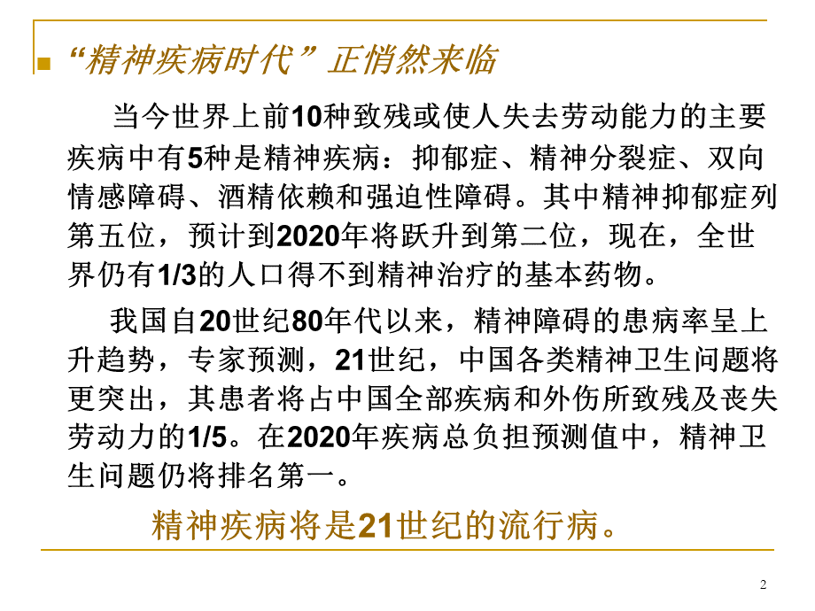 第十二章第一节学前儿童心理健康概述.ppt_第2页