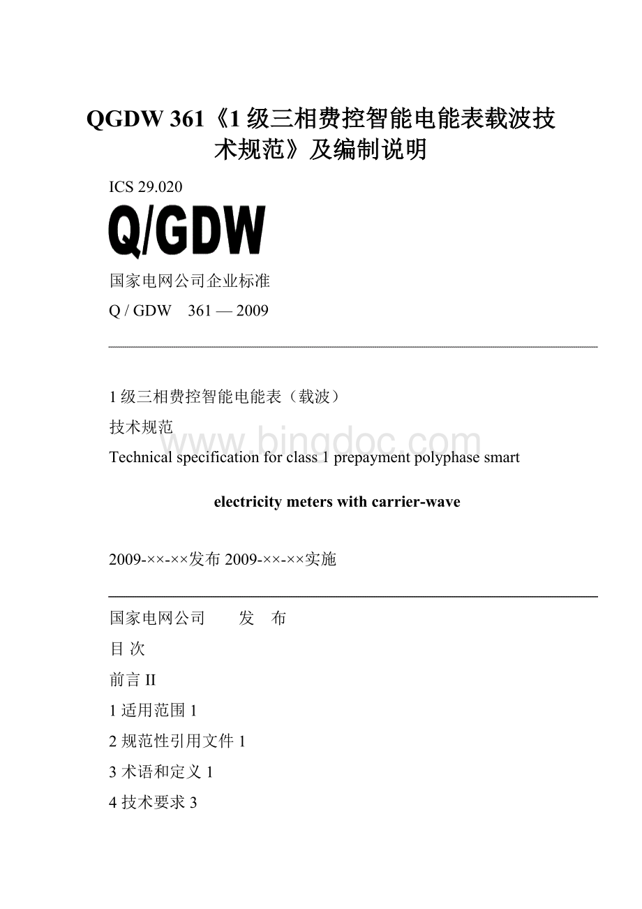 QGDW 361《1级三相费控智能电能表载波技术规范》及编制说明.docx_第1页