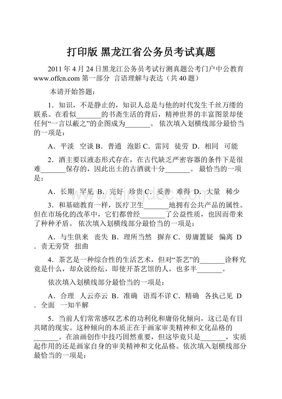 打印版黑龙江省公务员考试真题文档格式.docx_第1页