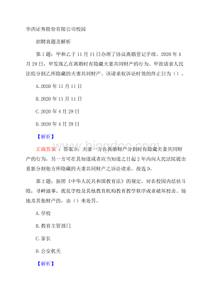 华西证劵股份有限公司校园招聘真题及解析.docx