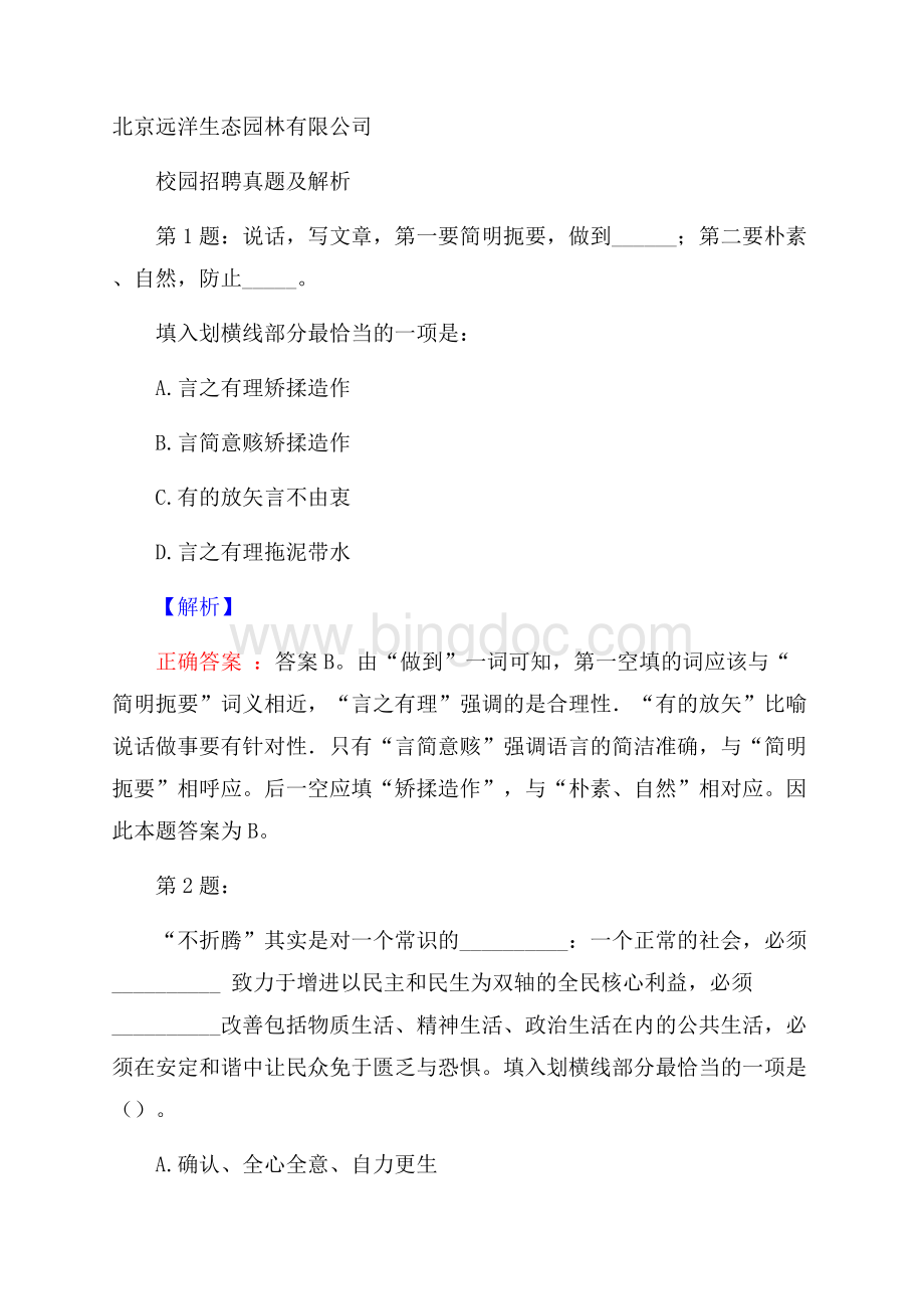 北京远洋生态园林有限公司校园招聘真题及解析.docx_第1页