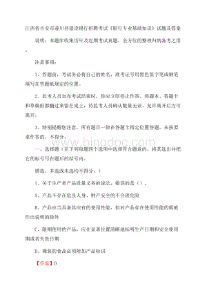 江西省吉安市遂川县建设银行招聘考试《银行专业基础知识》试题及答案Word文档格式.docx