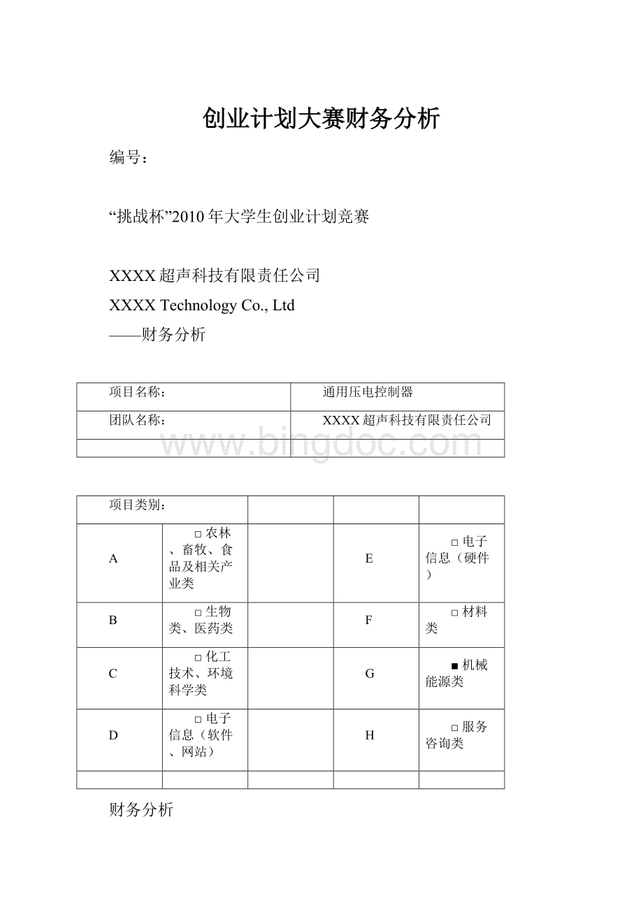 创业计划大赛财务分析Word文件下载.docx