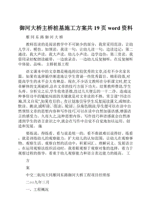 御河大桥主桥桩基施工方案共19页word资料.docx