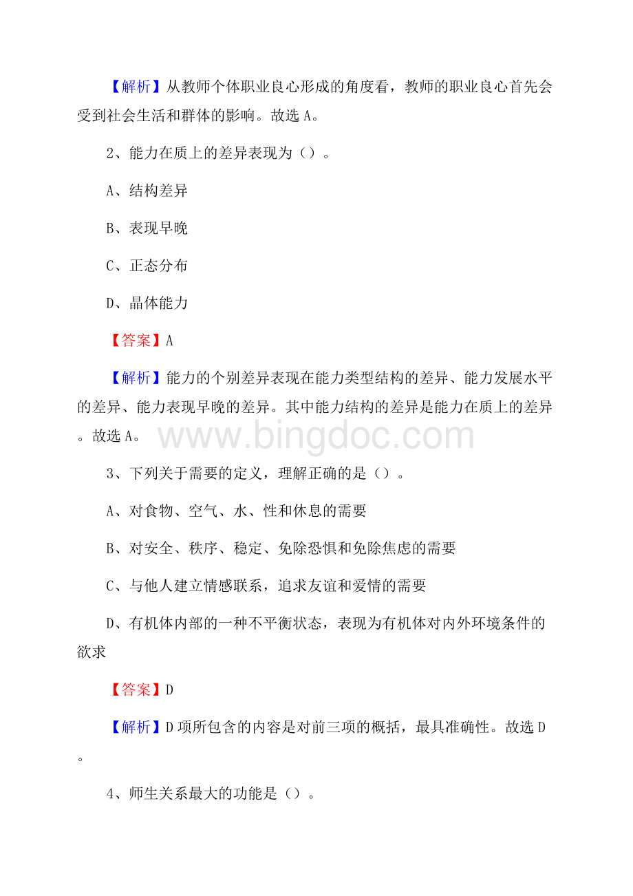 长乐市第六中学教师招聘考试和解析.docx_第2页