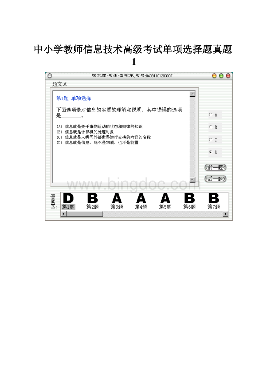 中小学教师信息技术高级考试单项选择题真题1.docx