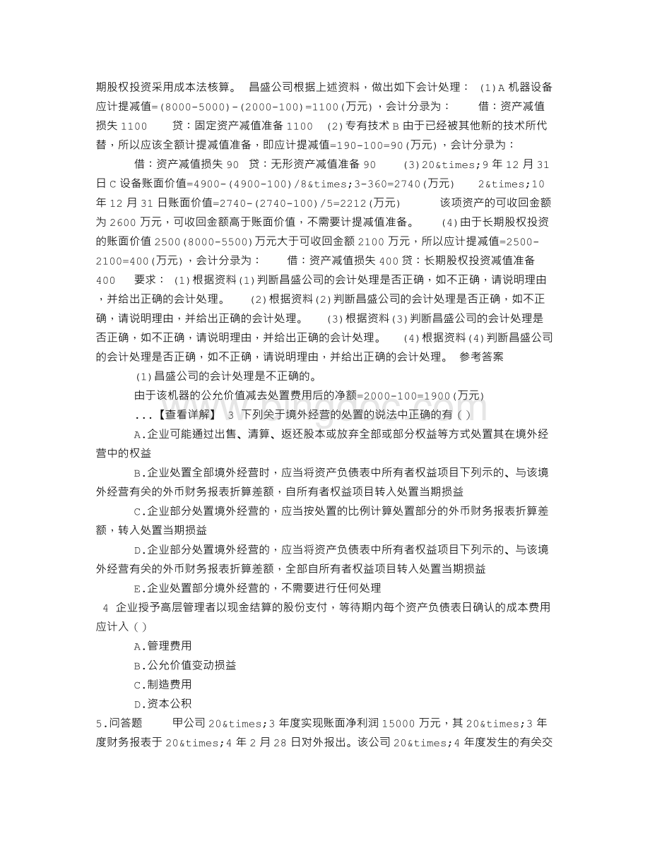 注册会计师会计章节练习(2014-10-04)Word文档格式.doc_第3页