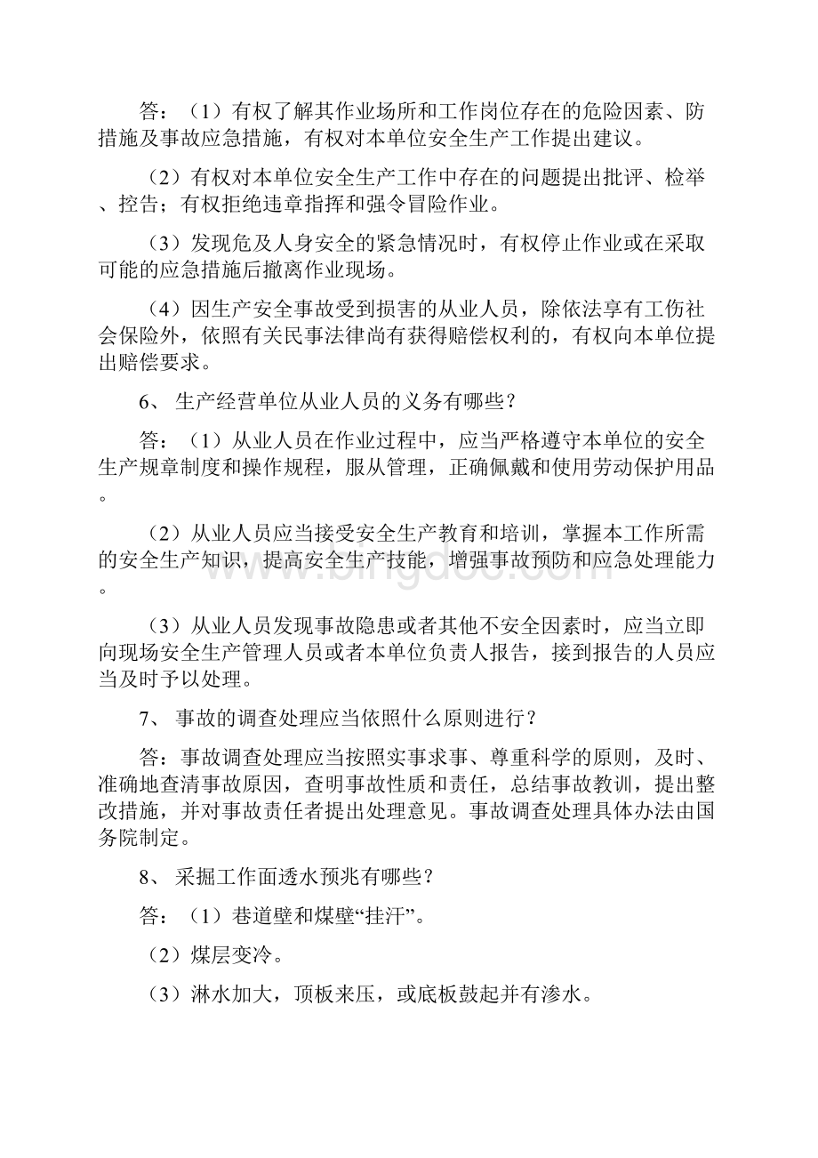 矿山救护理论知识100题.docx_第3页