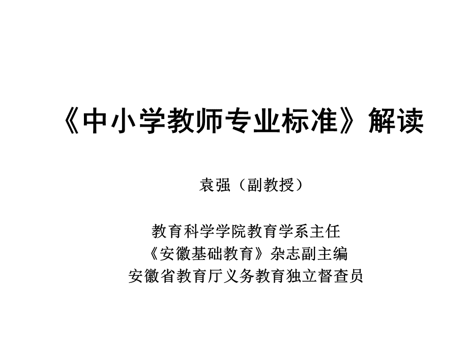 教师专业标准解读袁强.ppt