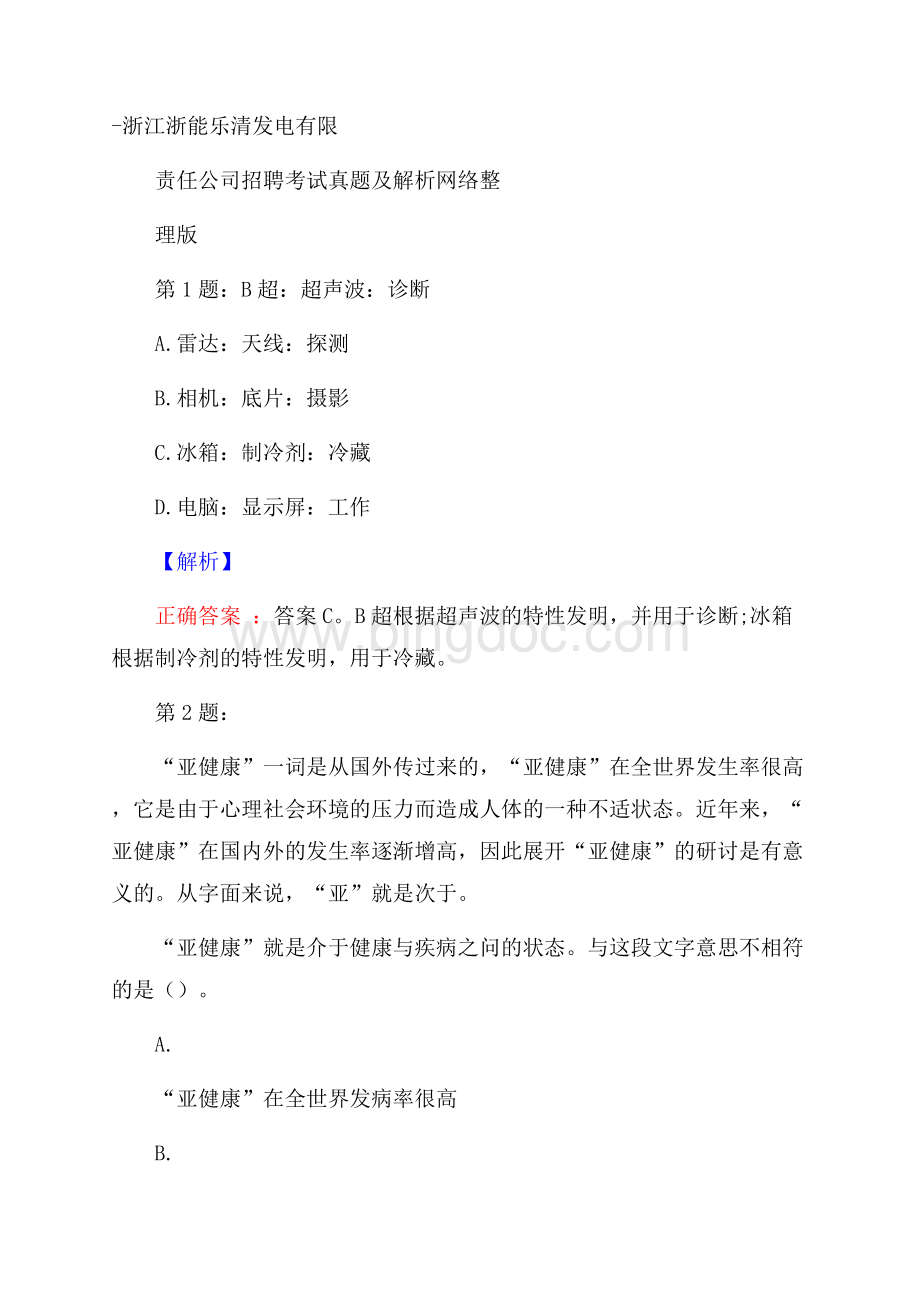 浙江浙能乐清发电有限责任公司招聘考试真题及解析网络整理版.docx_第1页