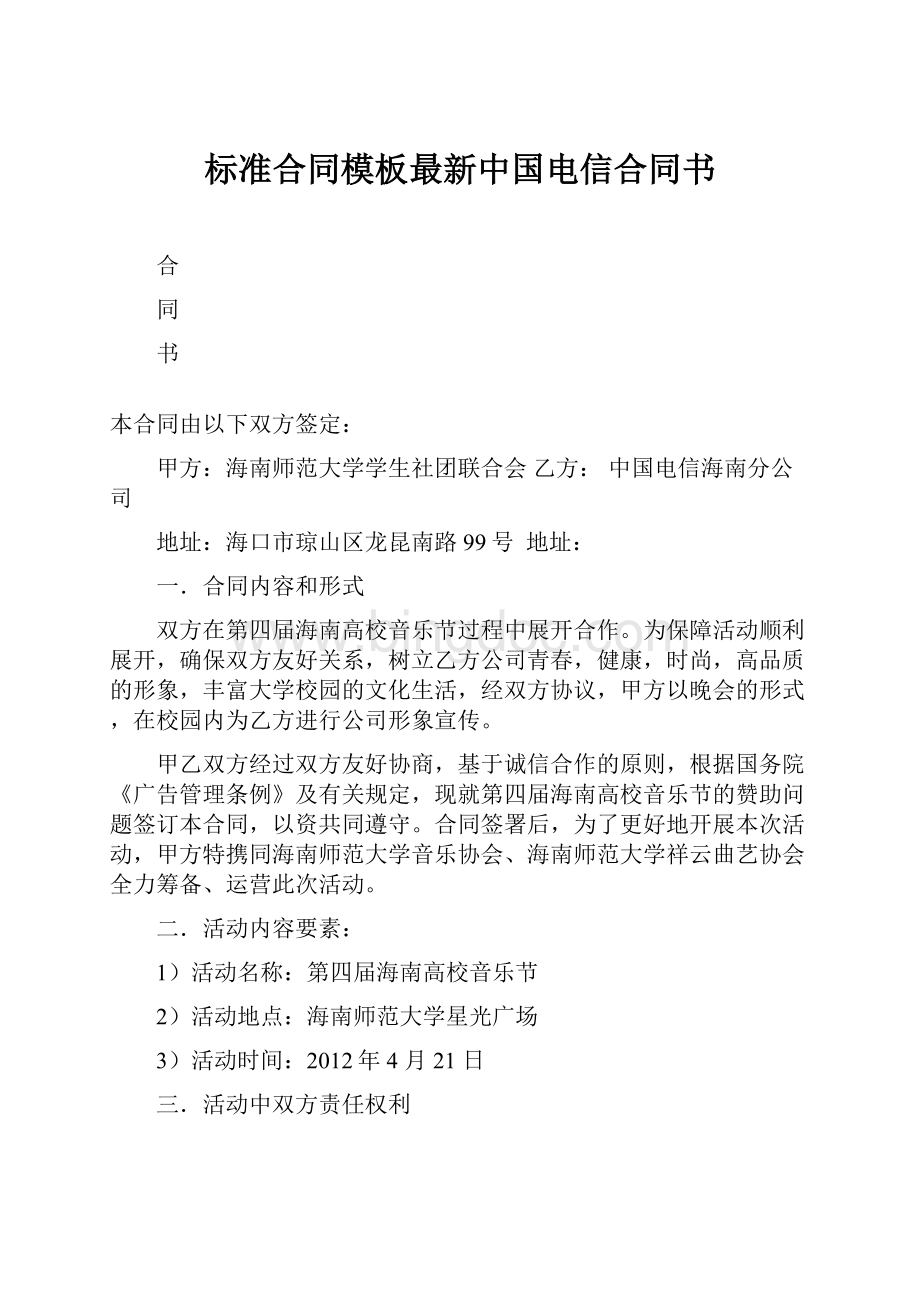 标准合同模板最新中国电信合同书Word文档下载推荐.docx