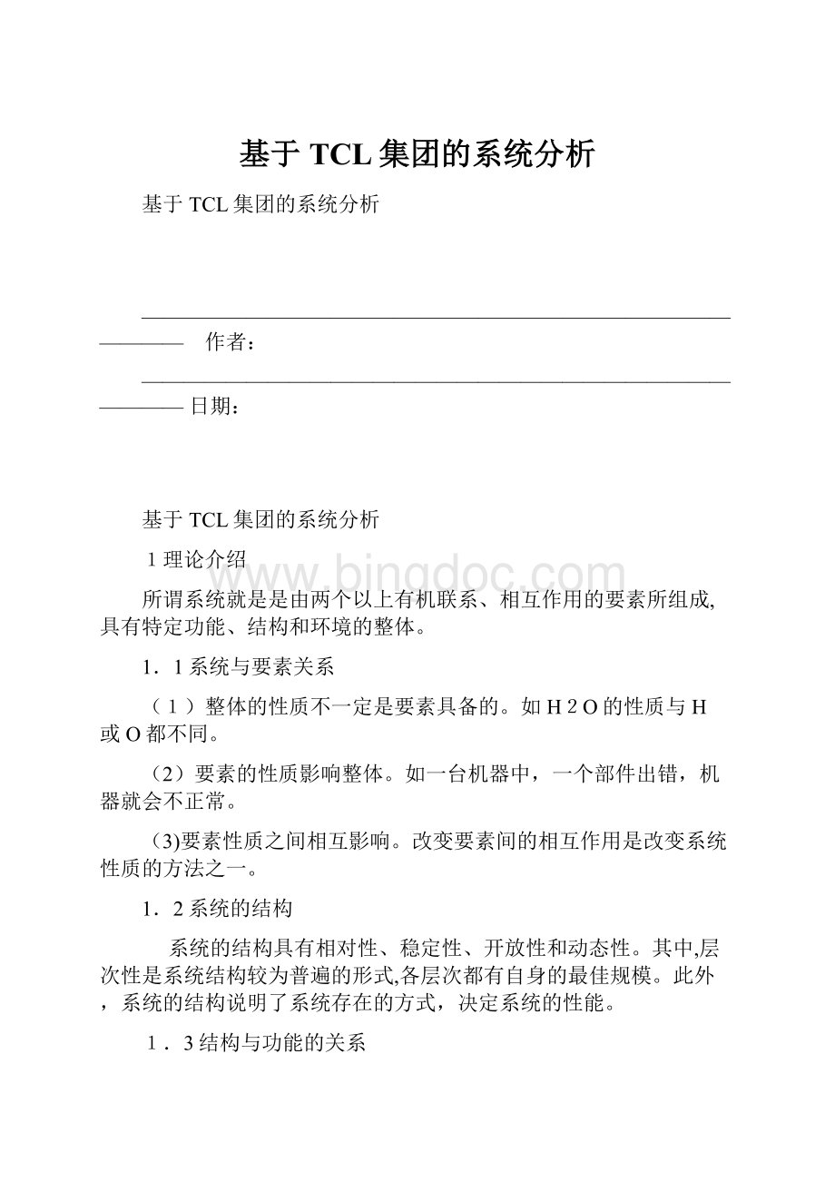 基于TCL集团的系统分析.docx