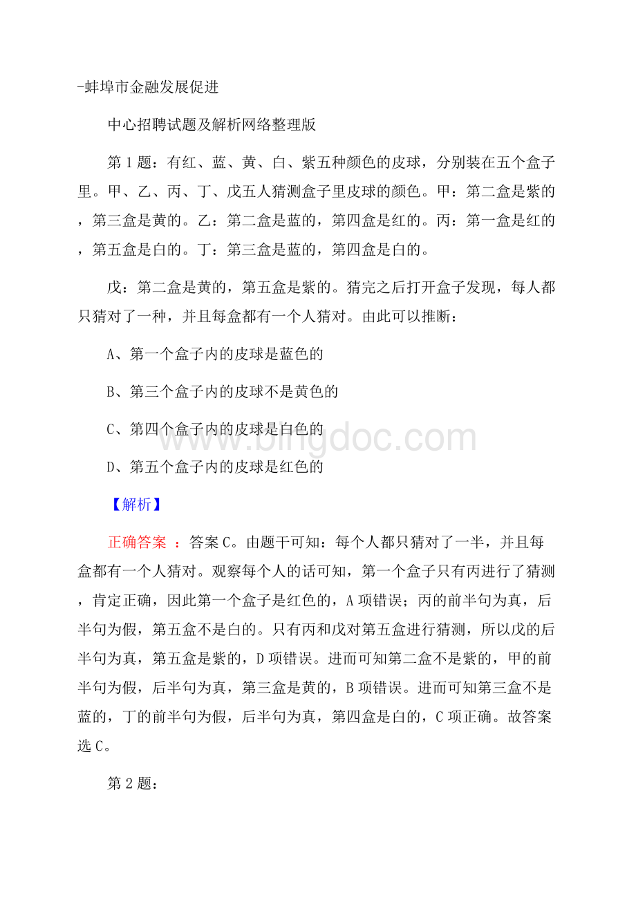 蚌埠市金融发展促进中心招聘试题及解析网络整理版.docx_第1页