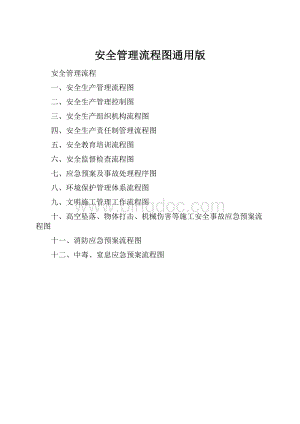 安全管理流程图通用版.docx