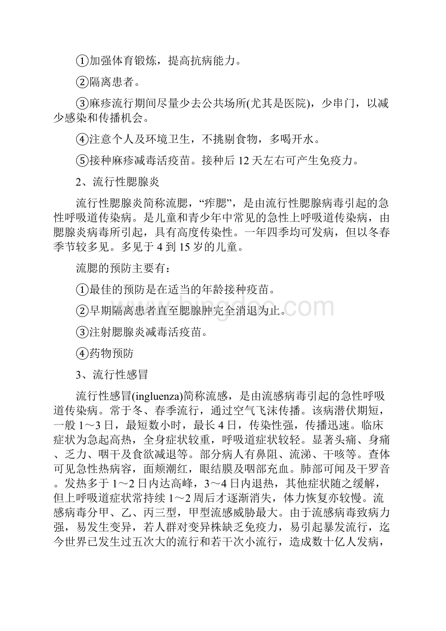 传染病的预防措施71616复习课程Word格式文档下载.docx_第3页