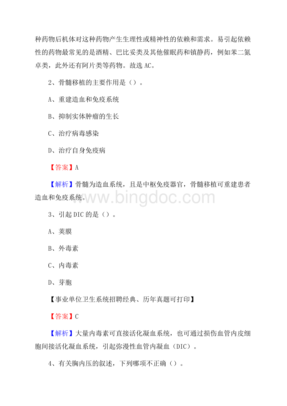 山西省太原市古交市事业单位考试《卫生专业技术岗位人员公共科目笔试》真题库.docx_第2页