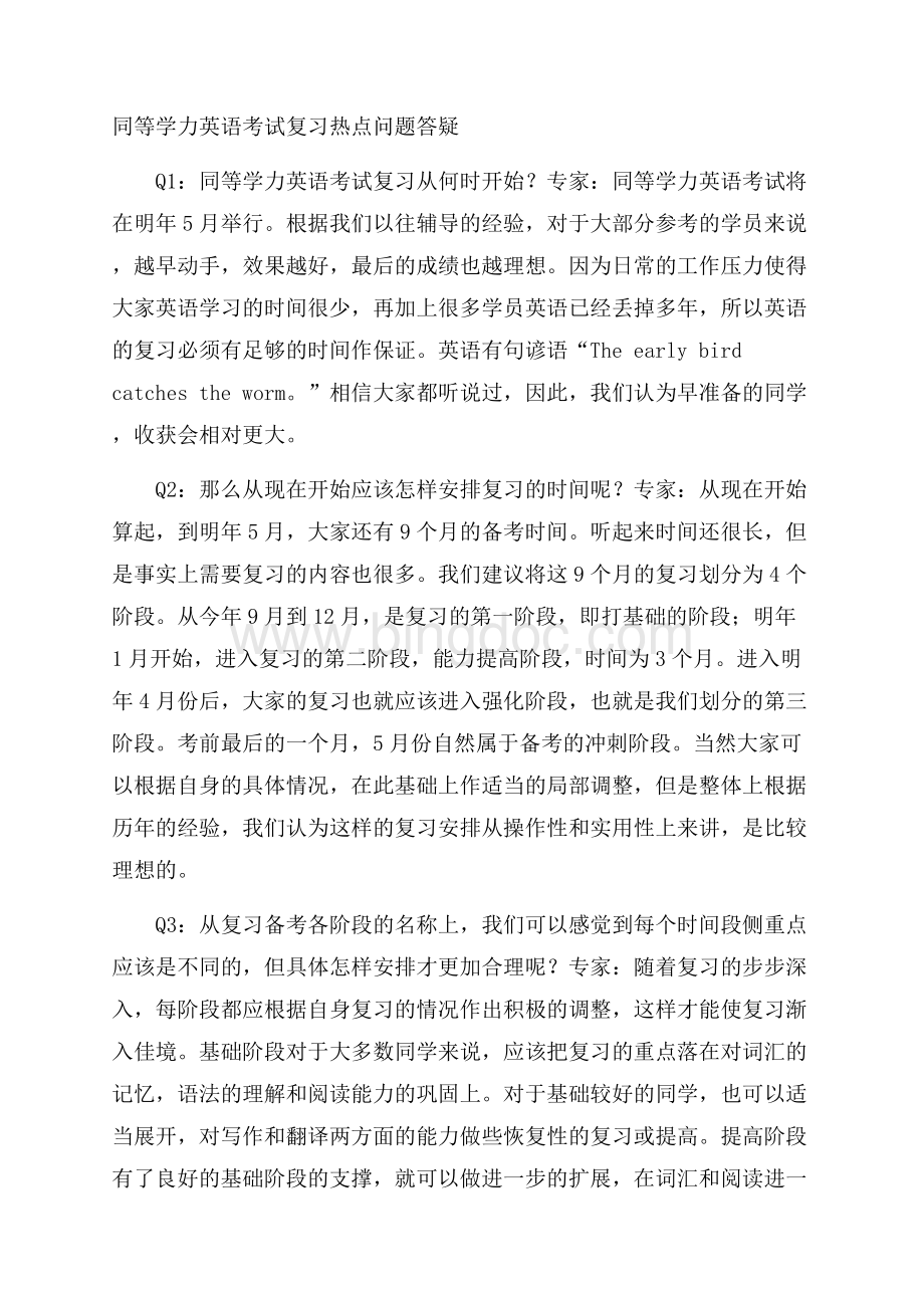 同等学力备考辅导同等学力英语考试复习热点问题答疑.docx