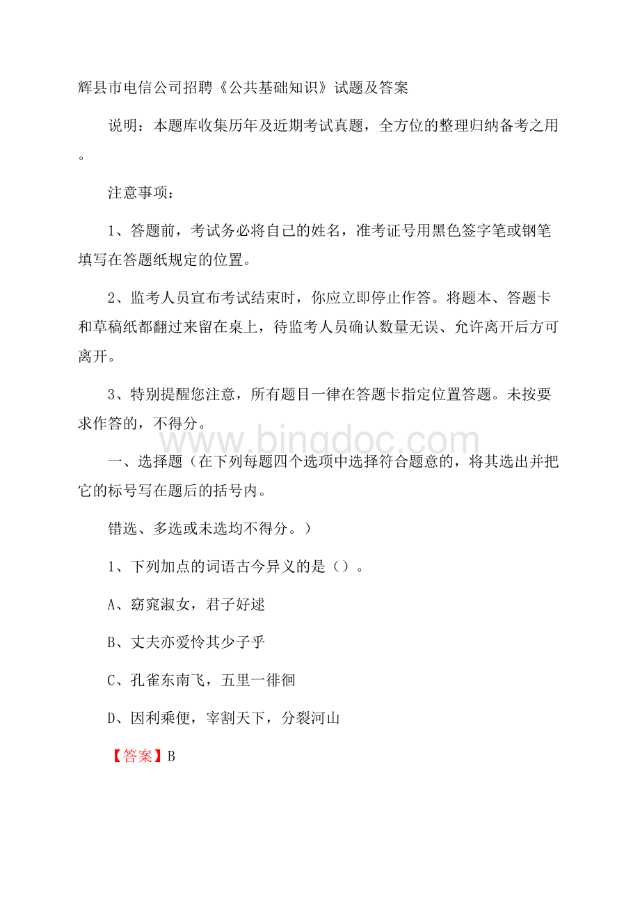 辉县市电信公司招聘《公共基础知识》试题及答案文档格式.docx