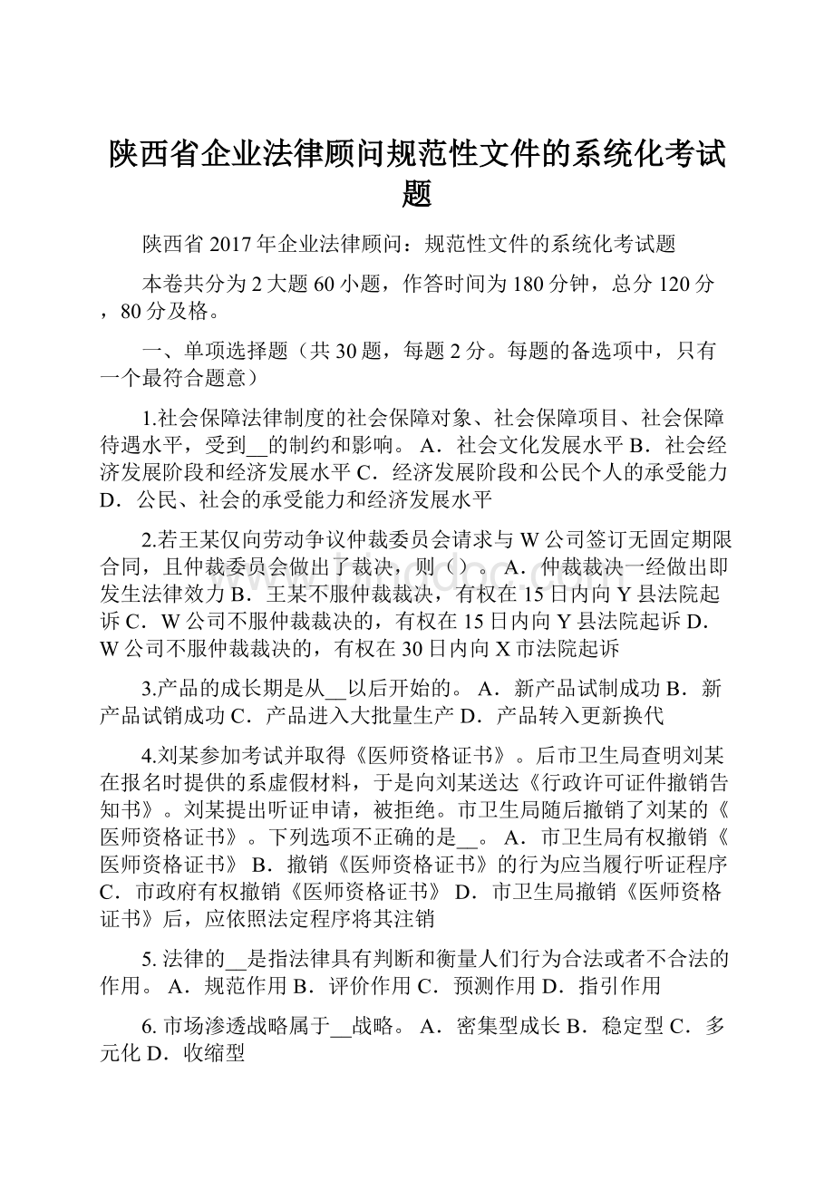 陕西省企业法律顾问规范性文件的系统化考试题.docx